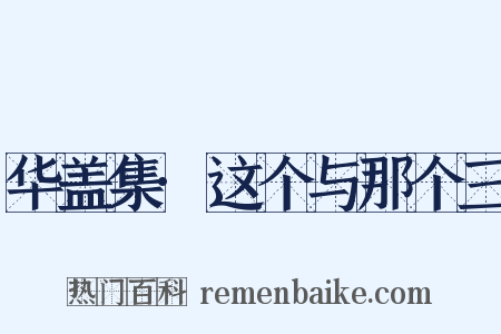华盖集·这个与那个三是什么意思的图片